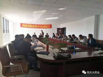 黃芪顆粒應(yīng)用技術(shù)交流會(huì)圓滿成功